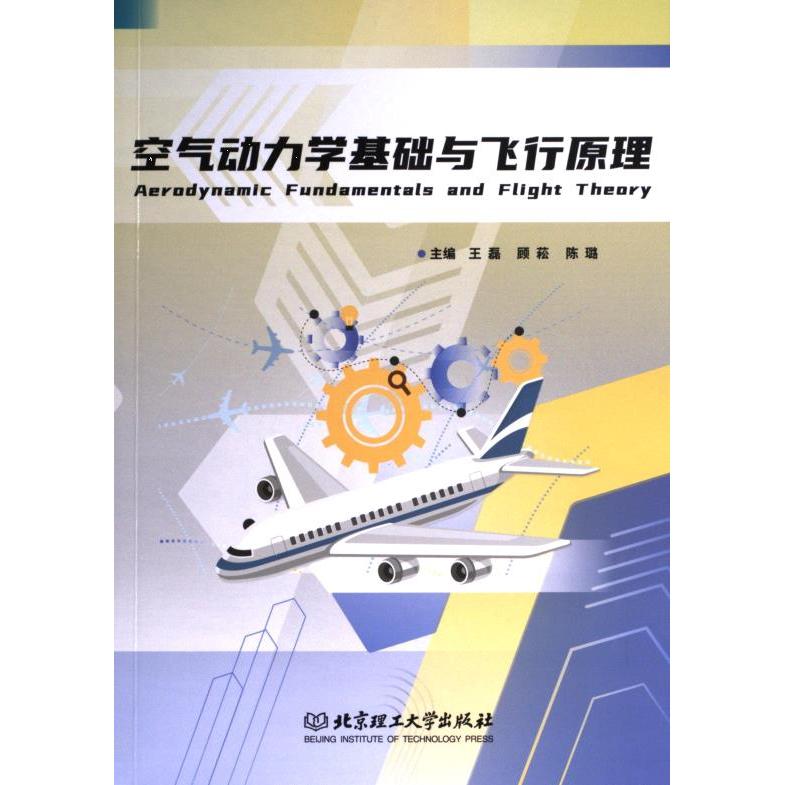 空气动力学基础与飞行原理 主编王磊, 顾菘, 陈璐 9787576327243