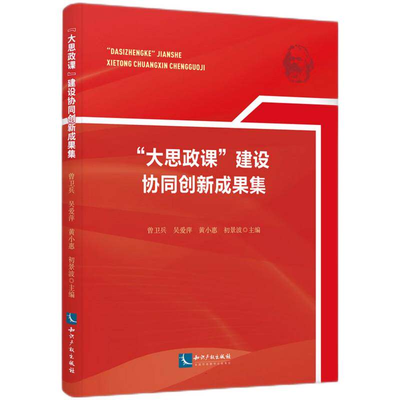 “大思政课”建设协同创新成果集 曾卫兵, 吴爱萍, 黄小惠等主编 9787513099899
