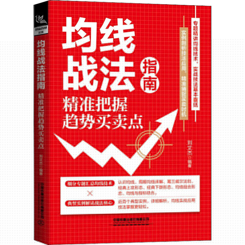 均线战法指南刘文杰编著中国铁道出版社有限公司9787113292263