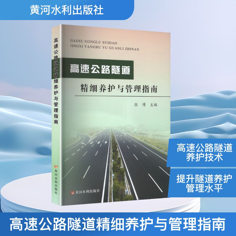 高速公路隧道精细养护与管理指南 张博主编 9787550943025