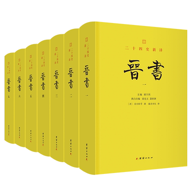晋书 (唐) 房玄龄等著 9787523418574