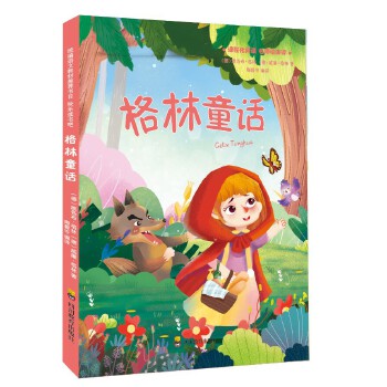 格林童话 (德)雅各布·格林威廉·格林 9787540873332 四川教育出版社