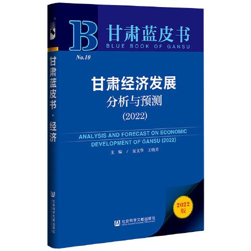 甘肃经济发展分析与预测 主编安文华, 王晓芳 9787520193771