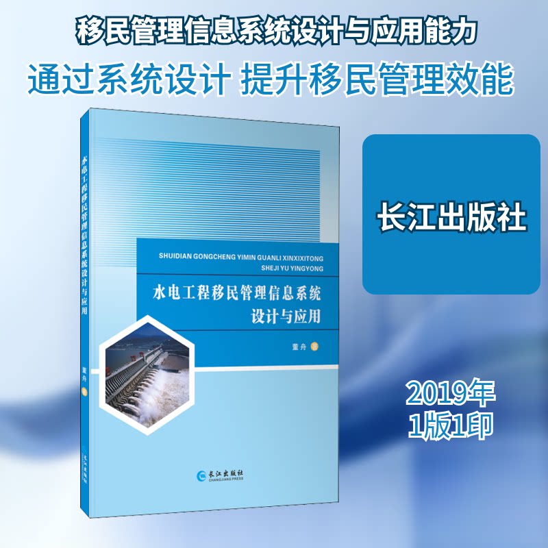 水电工程移民管理信息系统设计与应用 董舟著 9787549265992