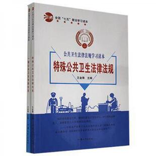 公共卫生法律法规学习读本 王金锋主编 9787565829420