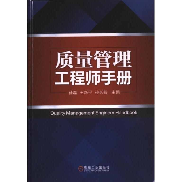 质量管理工程师手册 主编孙磊, 王新平, 孙长敬 9787111738770