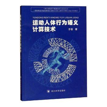 运动人体行为语义计算技术 李敏著 9787569024548