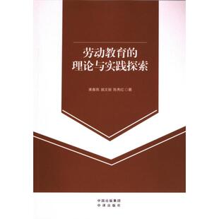 劳动教育的理论与实践探索 黄春燕, 姚文丽, 陈秀红著 9787500178309