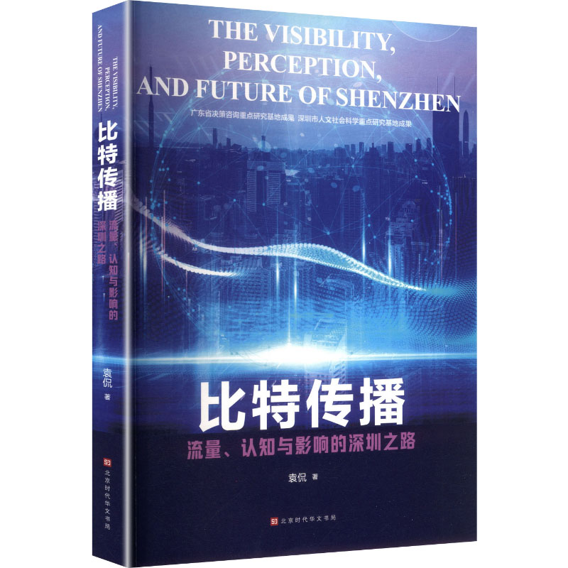 比特传播:流量、认知与影响的深圳之路袁侃 著 著北京时代华文书局9787569963847