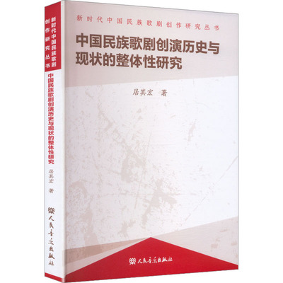 中国民族歌剧创演历史与现状的整体性研究 居其宏 9787103071038