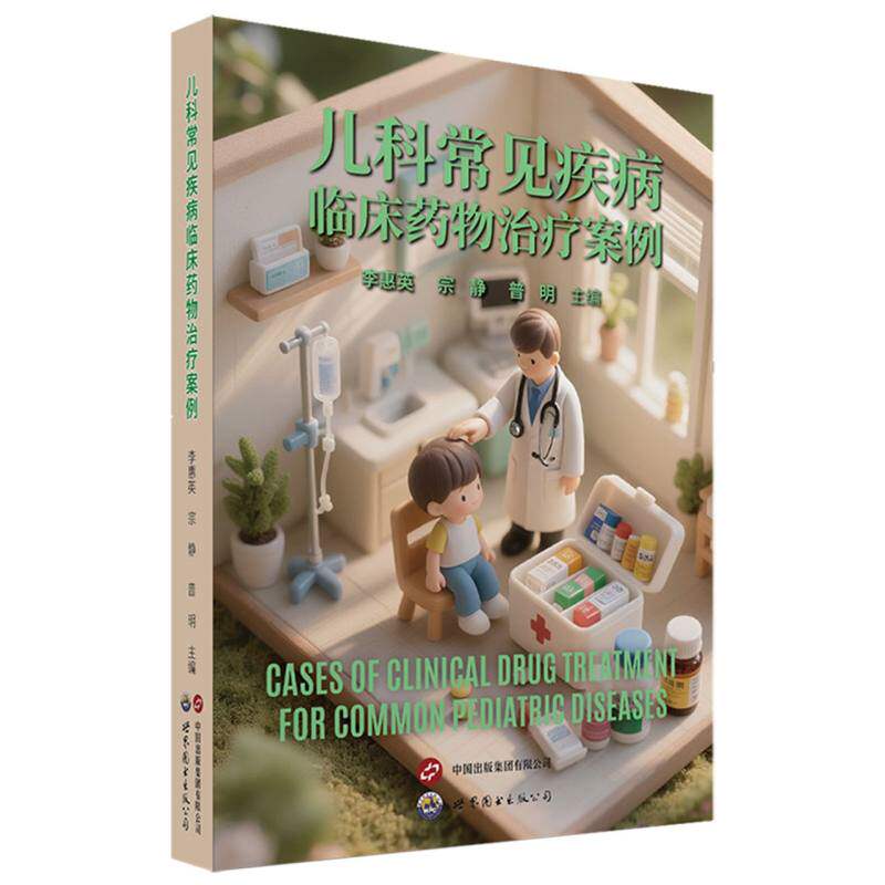 儿科常见疾病临床药物治疗案例 李惠英, 宗静, 普明主编 9787523225295