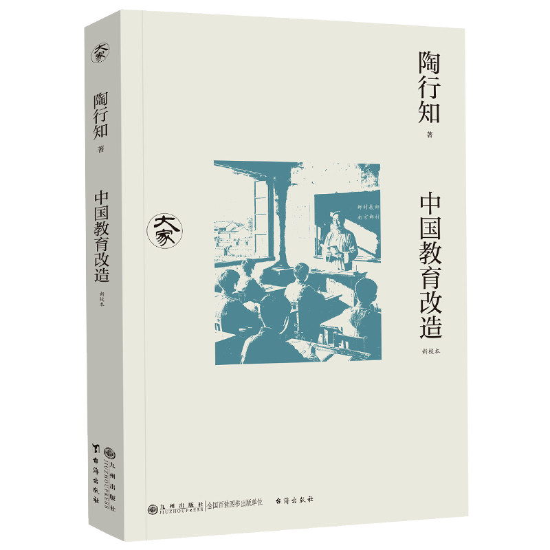 中国教育改造陶行知著九州出版社9787522547350