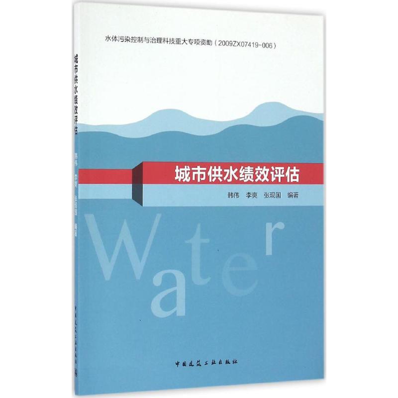 城市供水绩效评估 韩伟, 李爽, 张现国编著 9787112193813