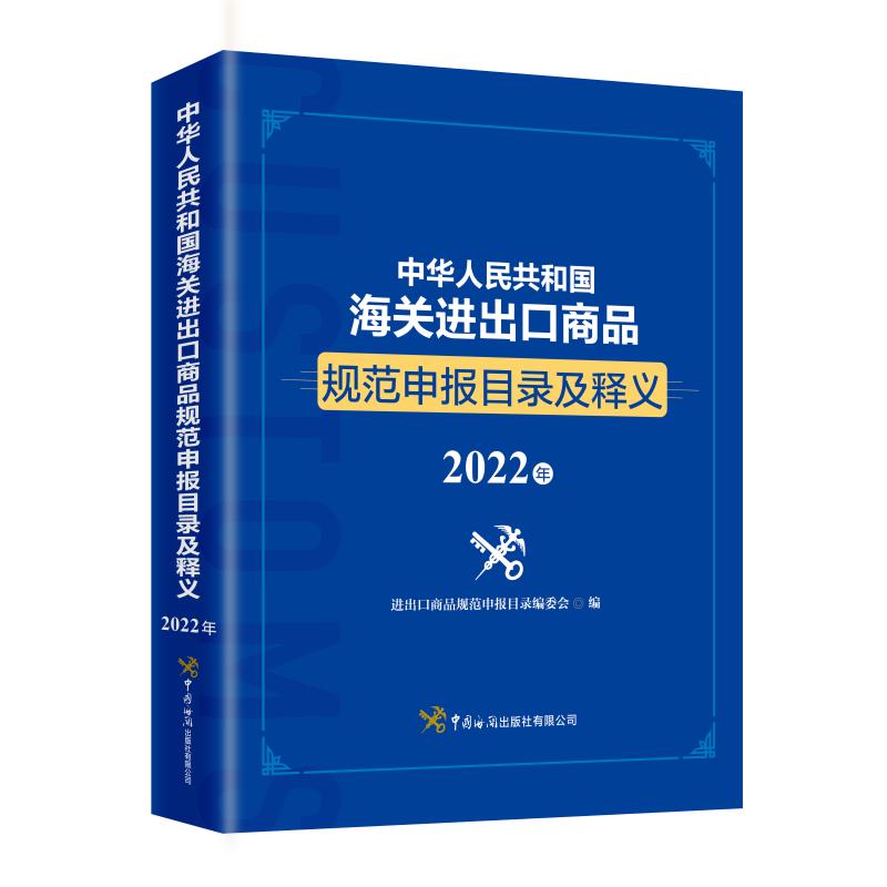 中华人民共和国海关进出口商品规范申报目录及释义 进出口商品规范申报目录编委会编 9787517505440