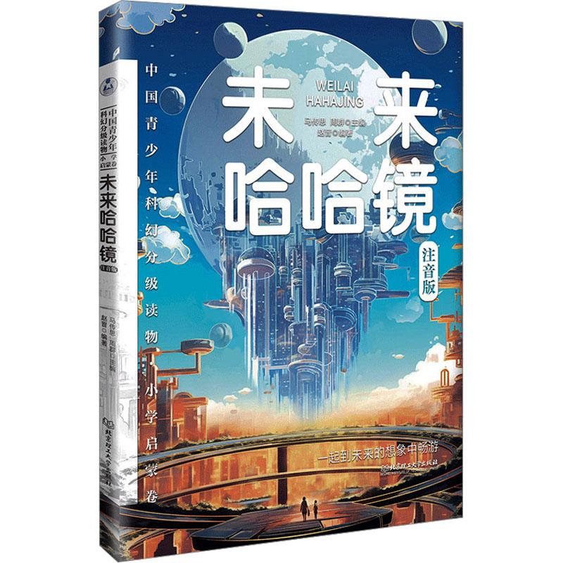未来哈哈镜 马传思, 周群主编 9787576337976