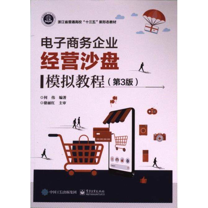 电子商务企业经营沙盘模拟教程 何伟编著 9787121472428
