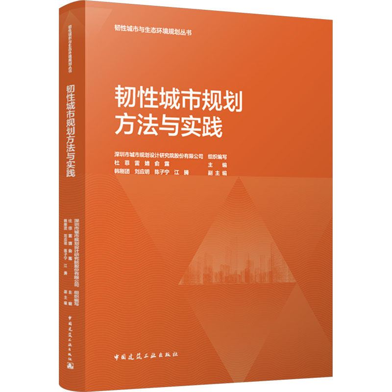 韧性城市规划方法与实践 深圳市城市规划设计研究院股份有限公司组织编写 9787112304141