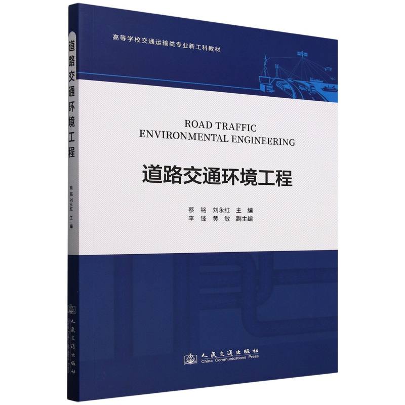 道路交通环境工程 蔡铭, 刘永红主编 9787114202162