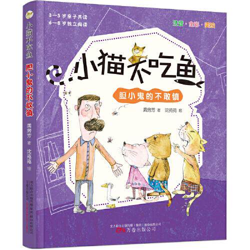 小猫不吃鱼龚房芳著万卷出版公司9787547056554