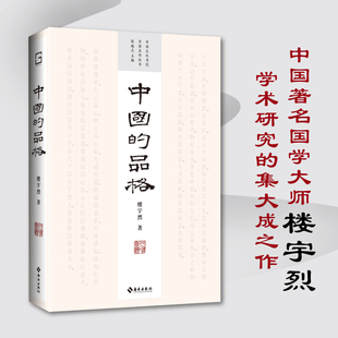 中国的品格 楼宇烈著 9787573018434