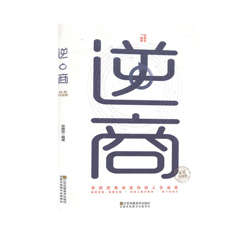 逆商 宋犀堃编著 9787558063190,书籍/杂志/报纸,哲学知识读物,淘宝优惠券,粉丝福利购,淘宝优惠卷