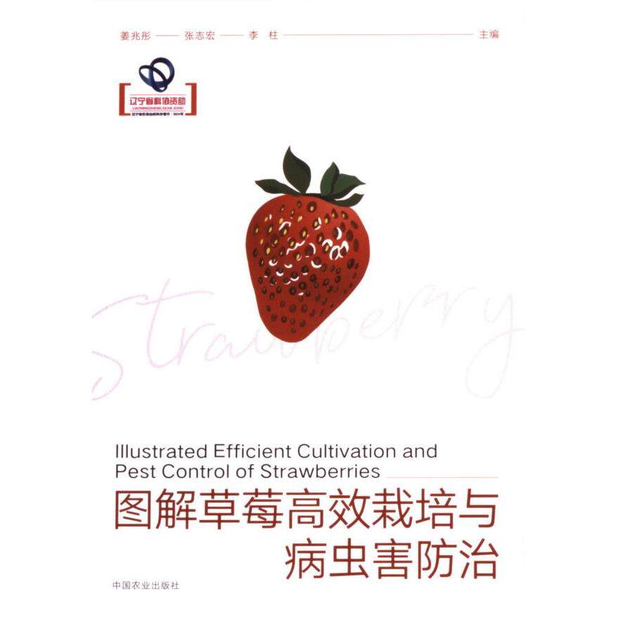 图解草莓高效栽培与病虫害防治 姜兆彤, 张志宏, 李柱主编 9787109318854
