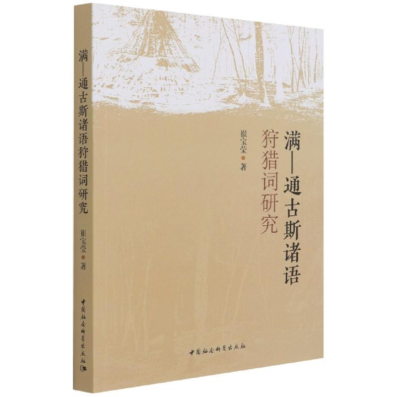 满-通古斯诸语狩猎词研究崔宝莹著中国社会科学出版社9787520383936