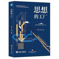 思想的工厂:全球500家财经智库的历史、组织与产品 廖理,石子尧 9787550457317