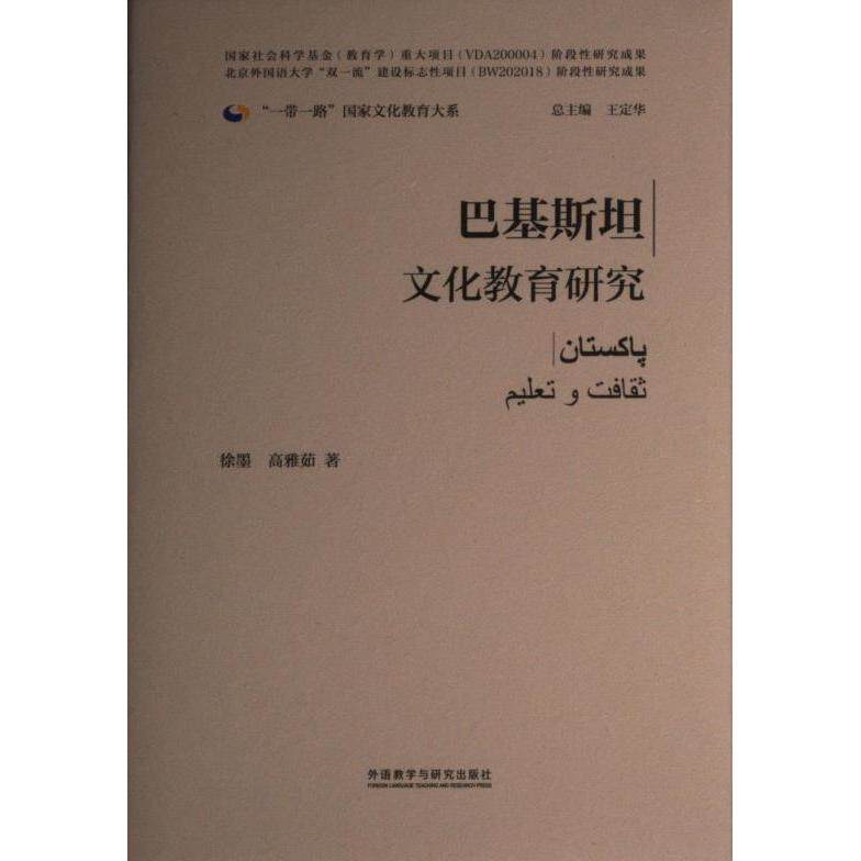 巴基斯坦文化教育研究 徐墨, 高雅茹著 9787521339796