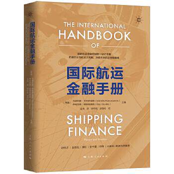 国际航运金融手册 [希腊]马诺利斯卡伍萨诺斯伊利亚斯维斯维基斯金海 9787208159723 上海人民出版社