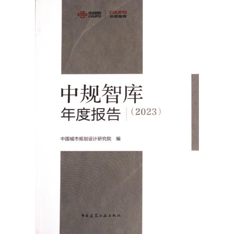 中规智库年度报告 中国城市规划设计研究院编 9787112286560
