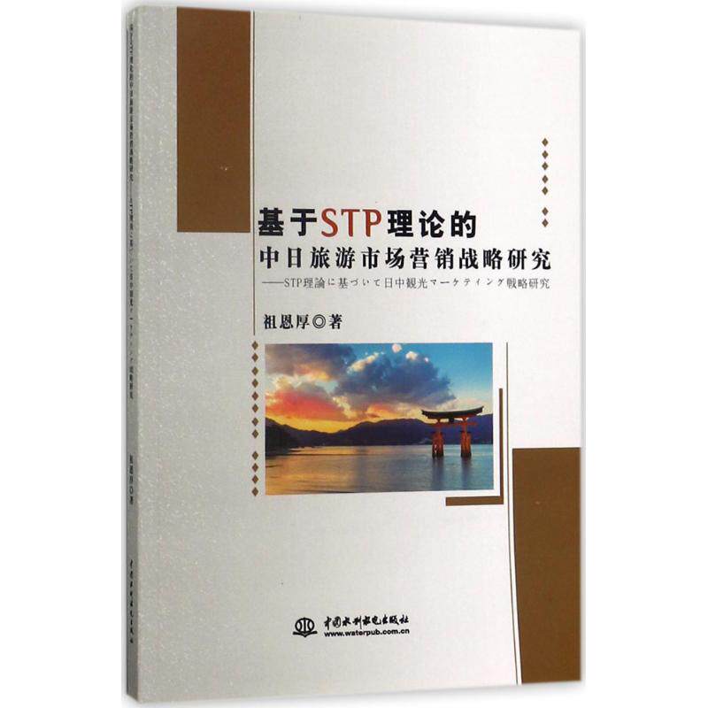 基于STP理论的中日旅游市场营销战略研究 祖恩厚著 9787517051701
