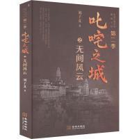 叱咤之城之无间风云 刘子义著 9787515524764