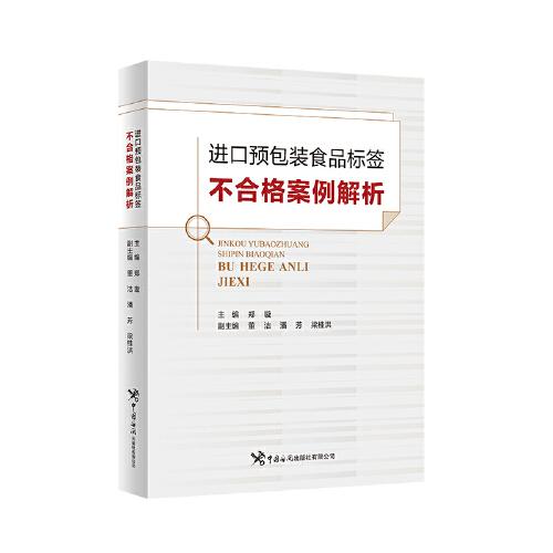 进口预包装食品标签不合格案例解析主编郑璇中国海关出版社有限公司9787517508816