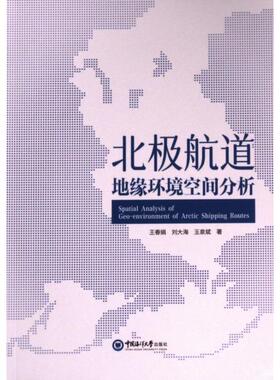 北极航道地缘环境空间分析 王春娟, 刘大海, 王泉斌著 9787567033962