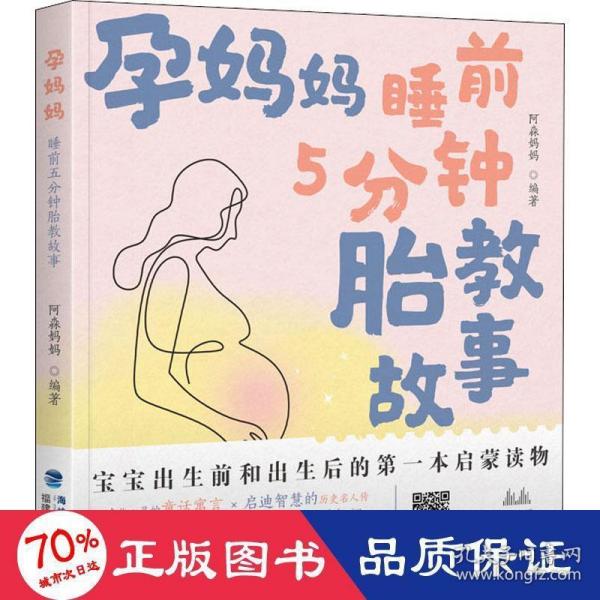 孕妈妈睡前5分钟胎教故事 阿淼妈妈编著 9787533561543