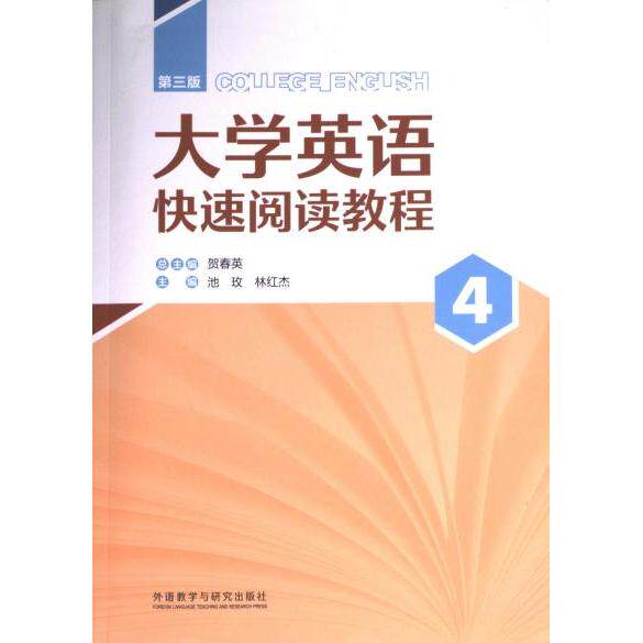 大学英语快速阅读教程 总主编贺春英 9787521345407