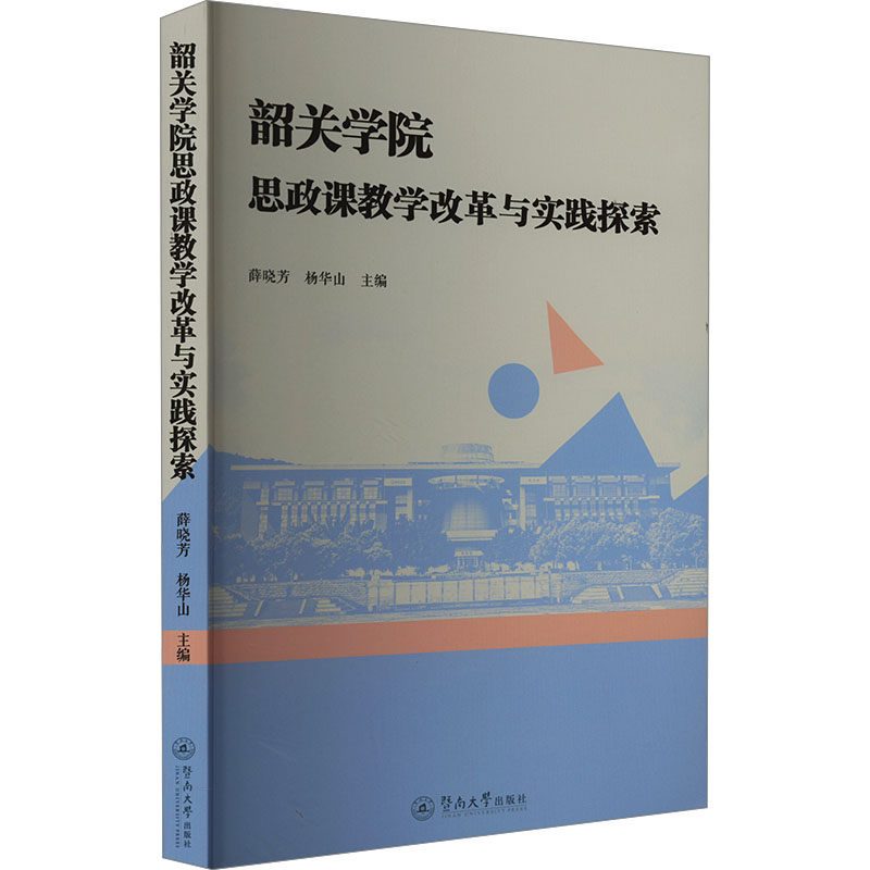 韶关学院思政课教学改革与实践探索 薛晓芳, 杨华山主编 9787566838308