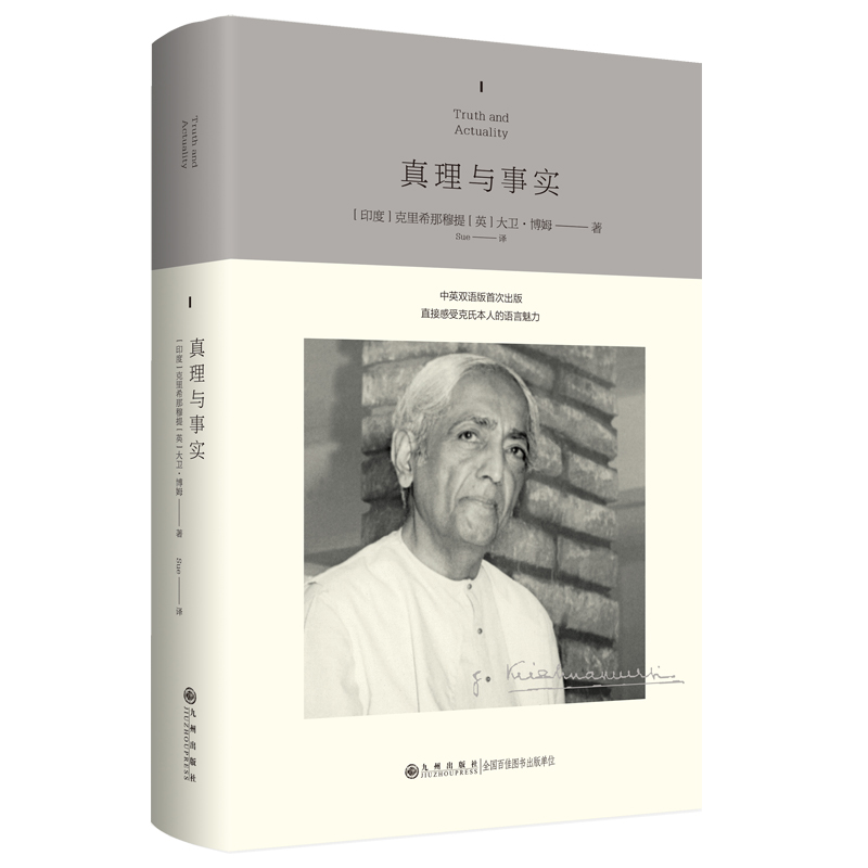 真理与事实 (印) 克里希那穆提, (英) 大卫·博姆著 9787522535050