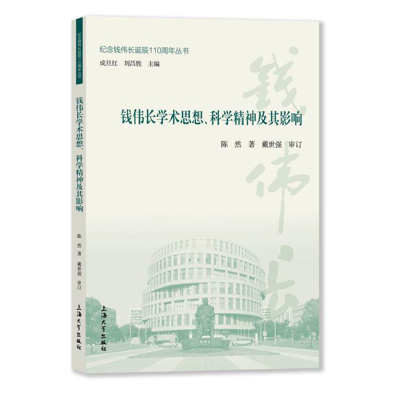 钱伟长学术思想、科学精神及其影响 陈然著 9787567148024