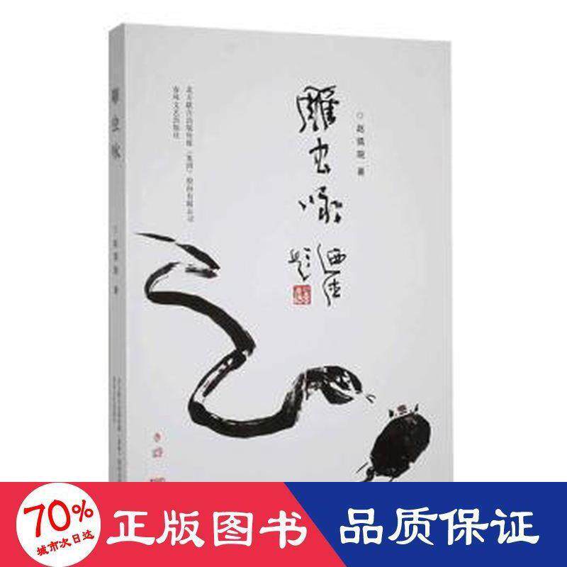 雕虫咏 赵镇琬著 9787531362647