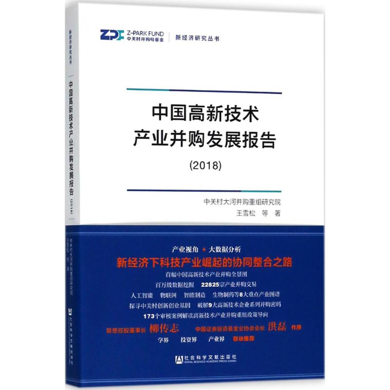 中国高新技术产业并购发展报告 王雪松等著 9787520125598