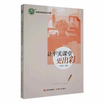 让平实课堂更出彩 安国强主编 9787514386974