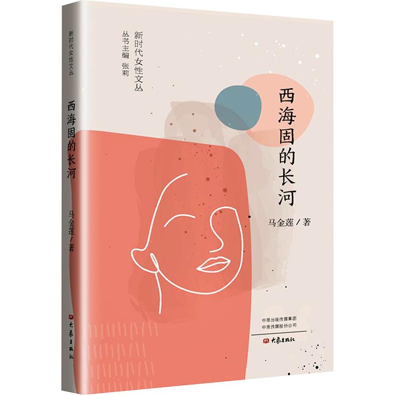 西海固的长河 马金莲著 9787571118891