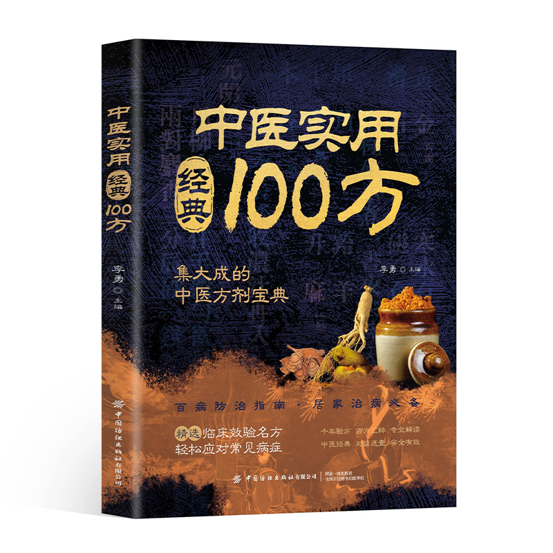 中医实用经典100方 李勇主编 9787518010219