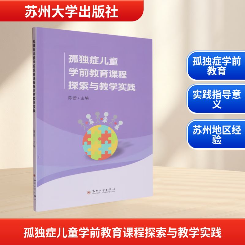 孤独症儿童学前教育课程探索与教学实践主编陈茜苏州大学出版社9787567235014