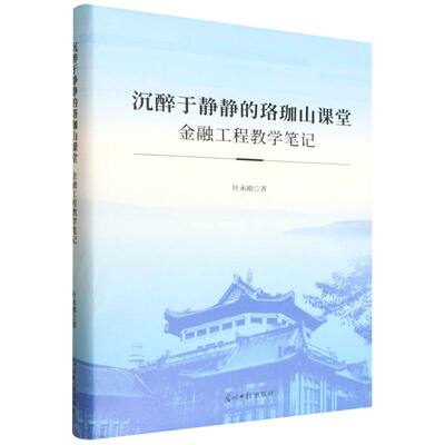 沉醉于静静的珞珈山课堂 叶永刚著 9787519487706