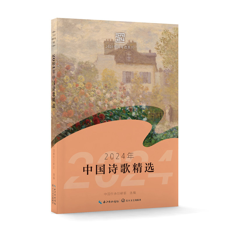 2024年中国诗歌精选(2024中国年选系列)中国作协创研部长江文艺出版社9787570238675