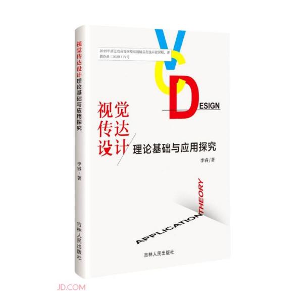 视觉传达设计理论基础与应用探究 李睿著 9787206182600