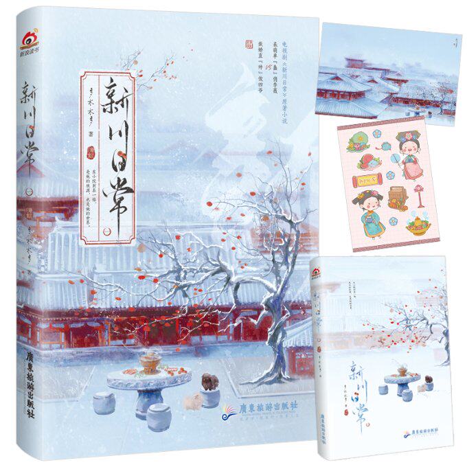 新川日常.1(白敬亭田曦薇主演《卿卿日常》原著小说,爱奇艺古装美食甜宠大剧正在热播) 多木木多 9787557028206